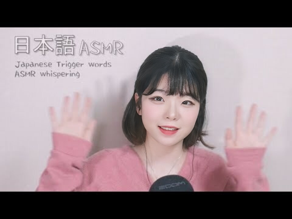 日语 ASMR (ASMR Japanese) │ 日语触发词 ASMR Whispering │ asmr