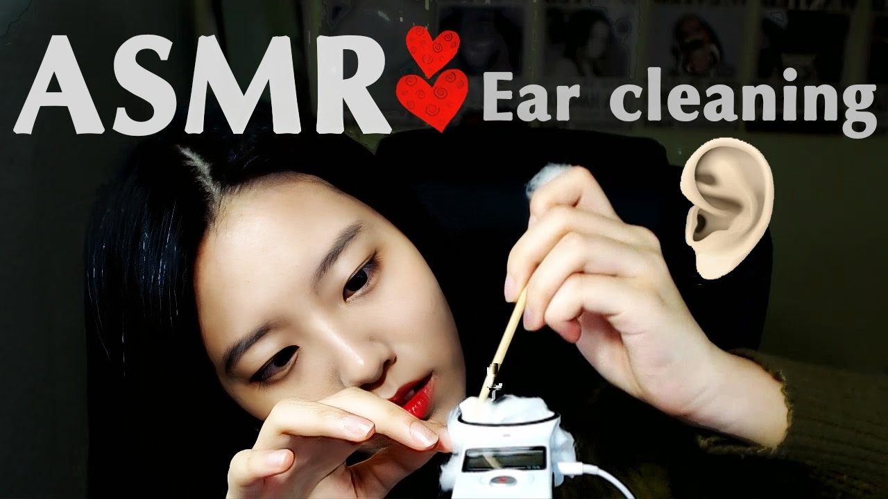 [韩国ASMR]（耳朵清洁），