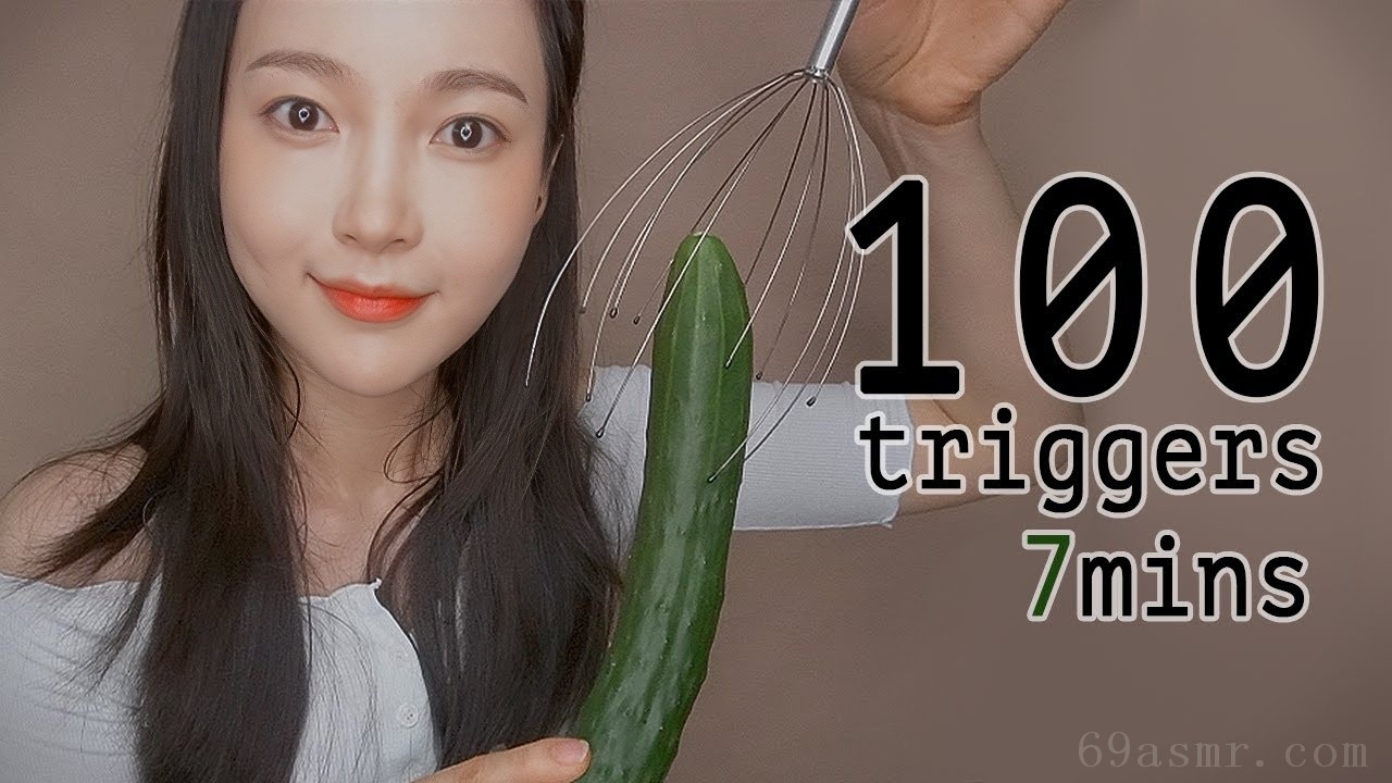 7 分钟内触发 ASMR 100 次 7 100 ~