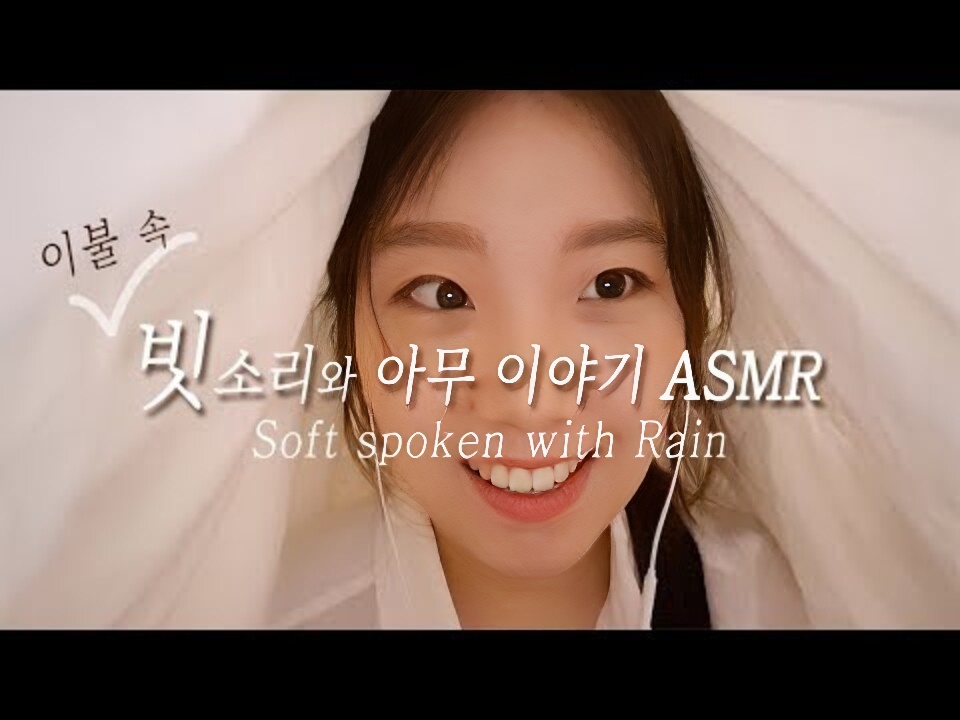 ASMR ｜韩语｜轻声细语｜睡床细语 (Feat.Sound of Rain)