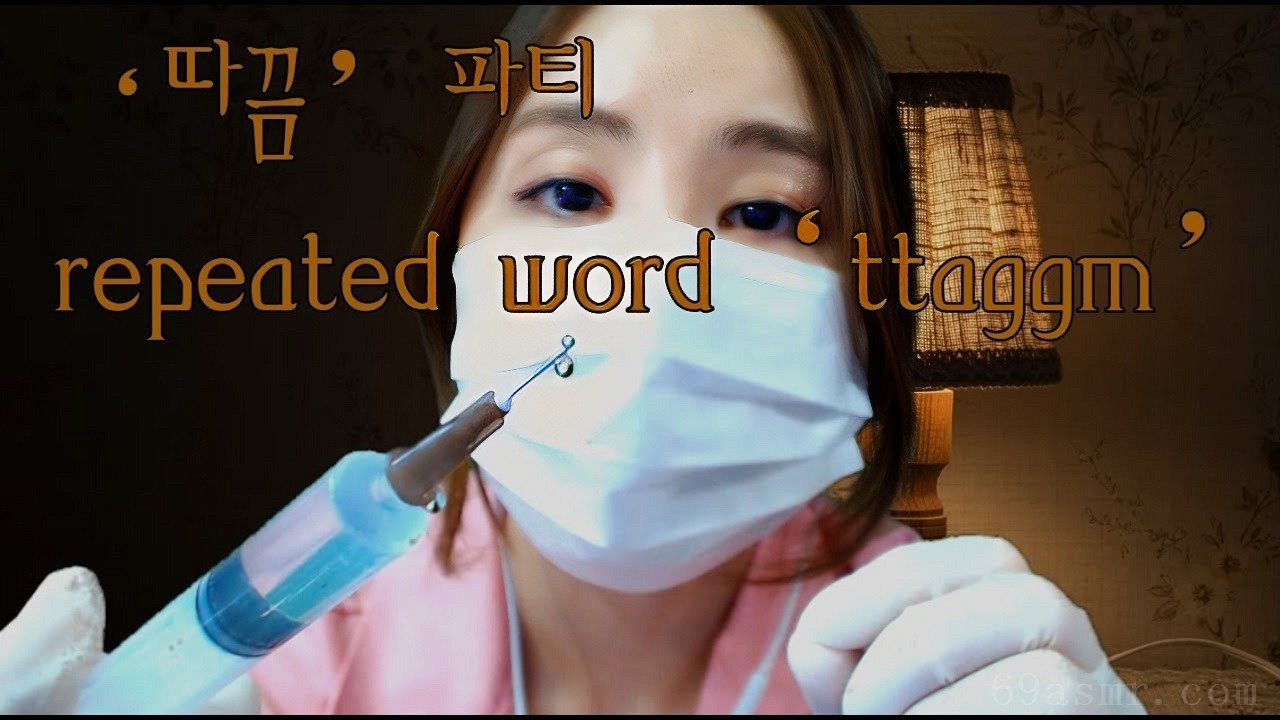 koreanKoreanasmr/间歇性单词重复“刺痛”和观看注射器滴/重复单词“taggm”和针头视觉触发/耳语