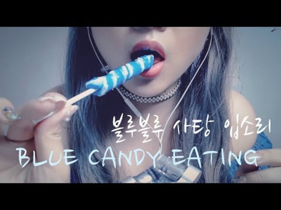 [ASMR] Blue Blue Candy Mouth Sound No Talking Candy Eating /Candy Eater 韩国 ASMR