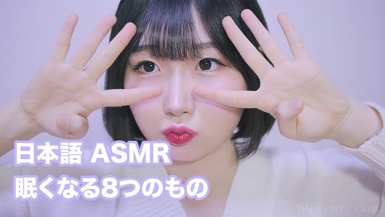【日语 ASMR、ASMR 日语、声音恋物癖】让你昏昏欲睡的 8 件事 | 8 个助你入睡的触发器--