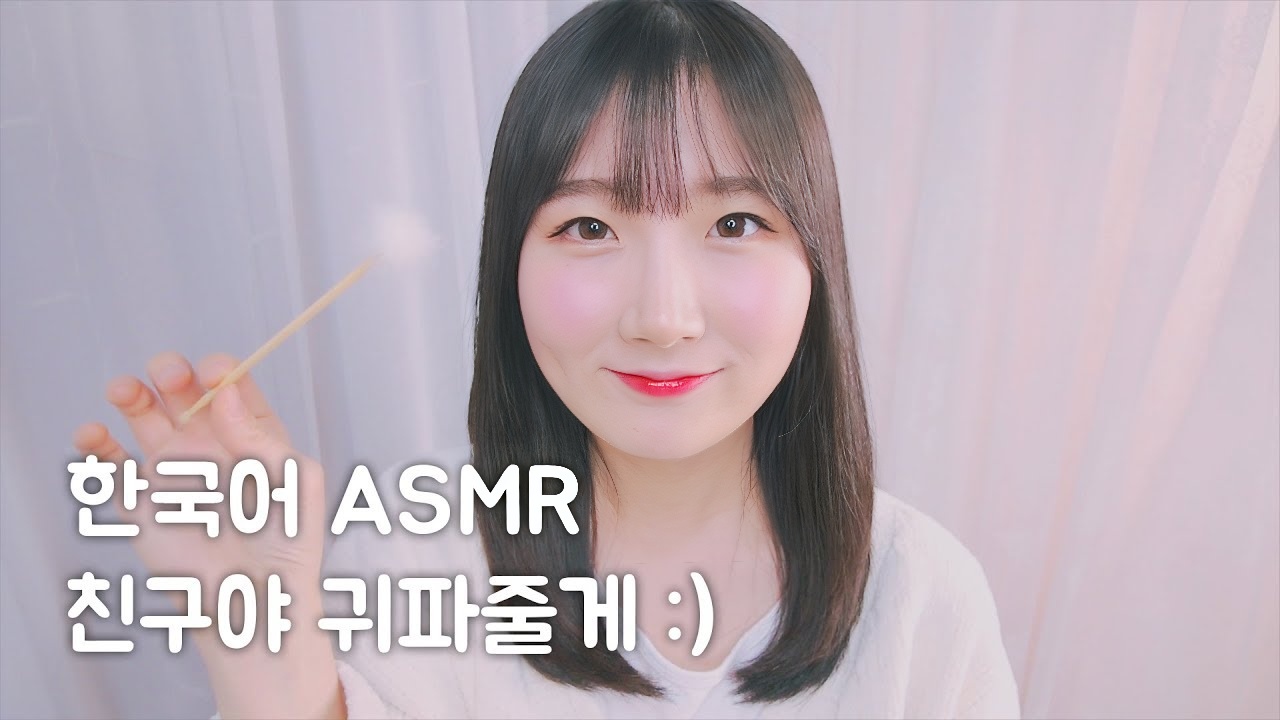 ASMR 朋友，痒吗？我给你耳朵:) |韩语 ASMR , ASMR 韩语